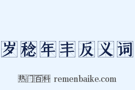 岁稔年丰反义词是什么意思的图片
